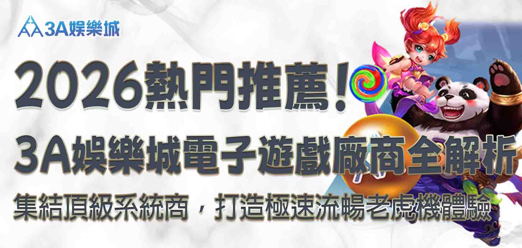 3A娛樂城電子遊戲廠商