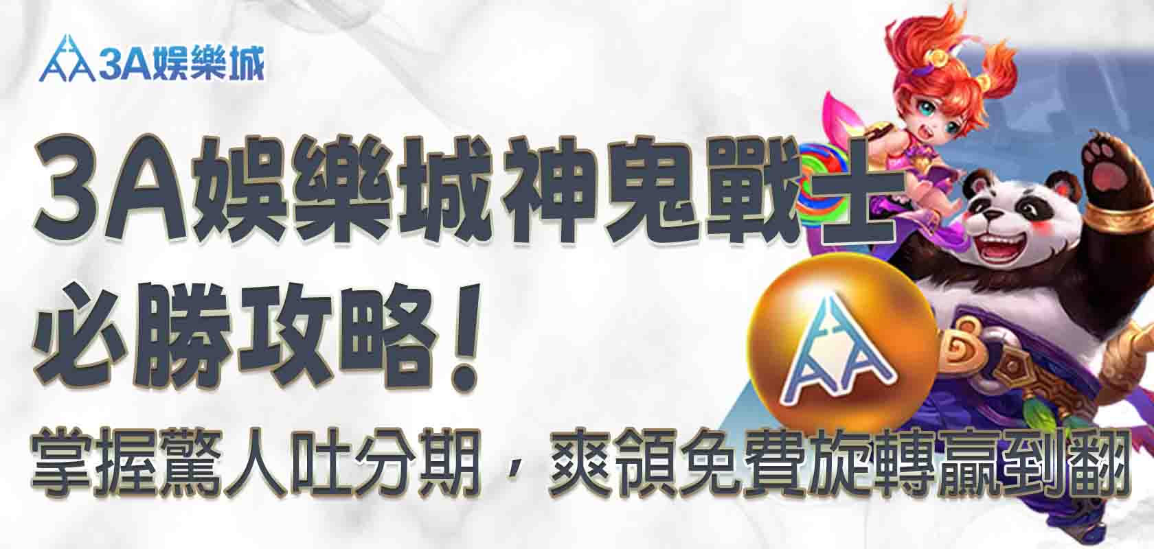 3A娛樂城神鬼戰士