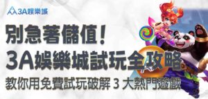 3a娛樂城試玩（3a娛樂城有哪些試玩遊戲，3a娛樂城試玩遊戲推薦，3a娛樂城老虎機試玩，3a娛樂城百家樂試玩）