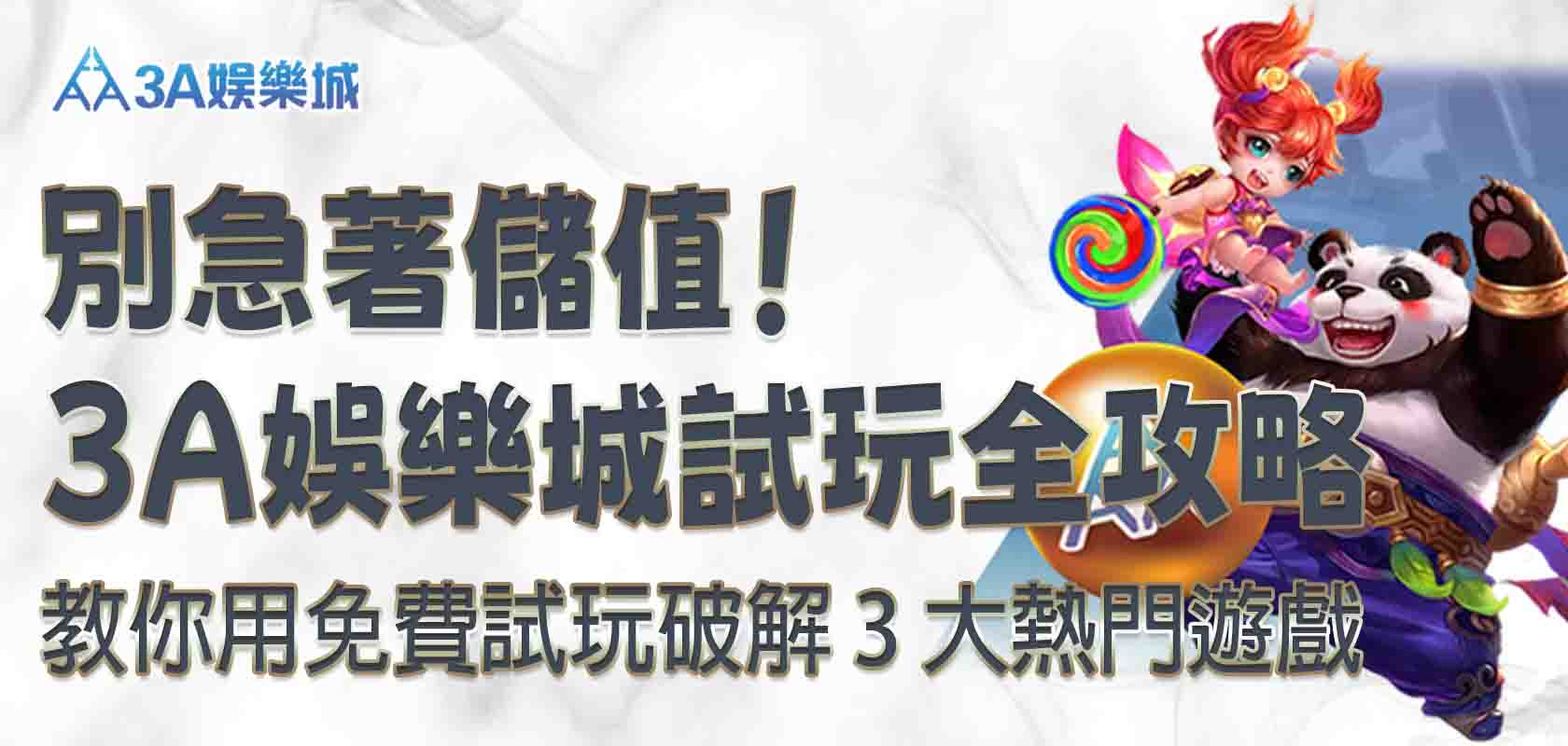 3a娛樂城試玩（3a娛樂城有哪些試玩遊戲，3a娛樂城試玩遊戲推薦，3a娛樂城老虎機試玩，3a娛樂城百家樂試玩）