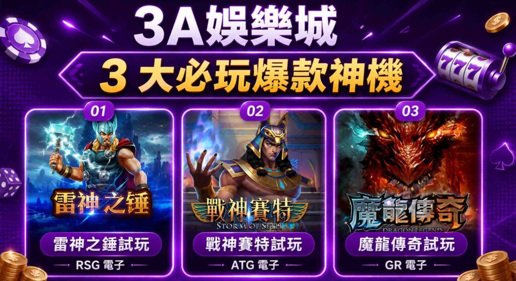 3a娛樂城電子遊戲試玩體驗