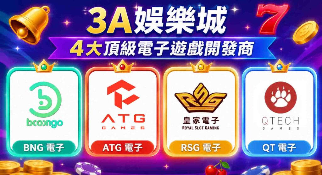 3a娛樂城電子遊戲