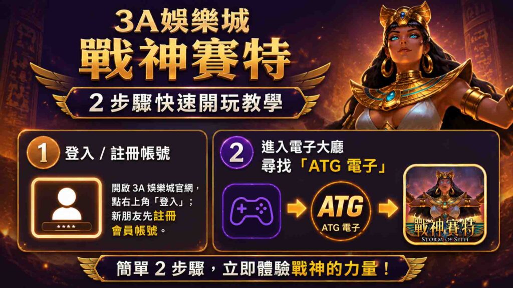 3A娛樂城戰神賽特(3A娛樂城有戰神賽特嗎,戰神賽特)