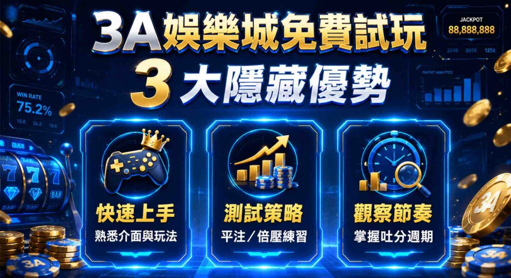 3a娛樂城試玩（3a娛樂城有哪些試玩遊戲，3a娛樂城試玩遊戲推薦，3a娛樂城老虎機試玩，3a娛樂城百家樂試玩）