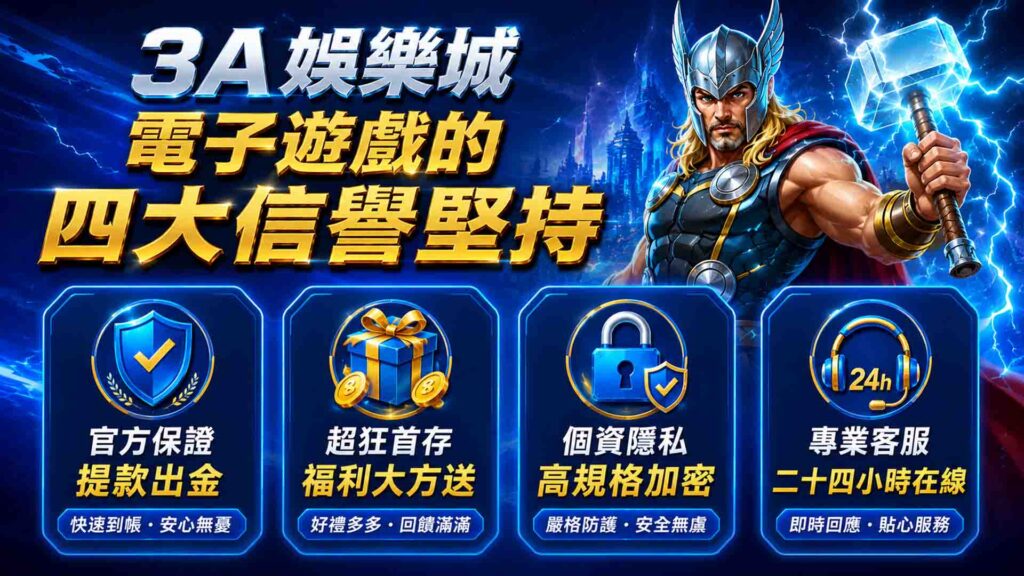 3A娛樂城雷神之鎚