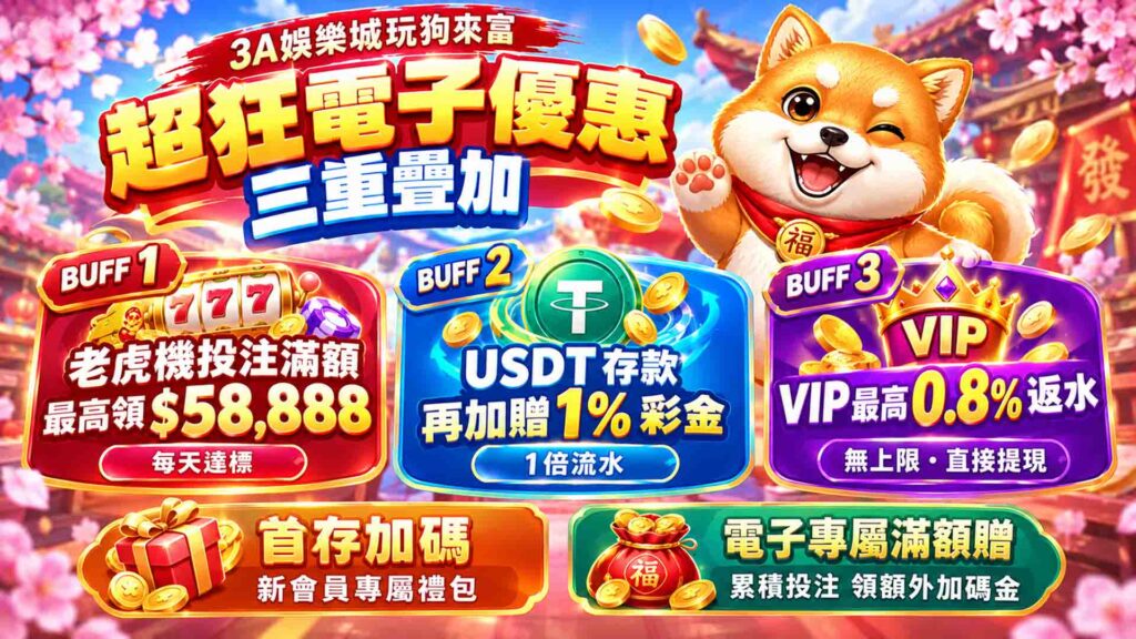 3A娛樂城狗來富(3A娛樂城有RSG狗來富嗎,RSG狗來富)