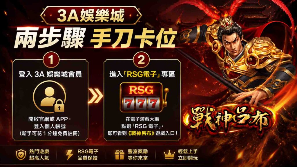 3A娛樂城戰神呂布