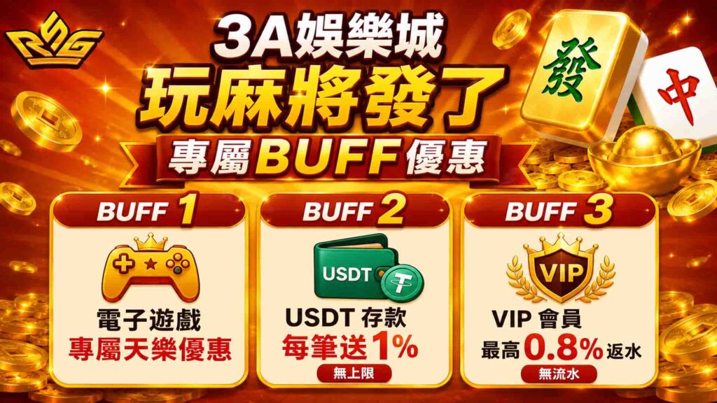 3A娛樂城麻將發了