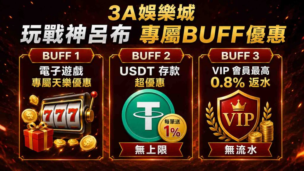 3A娛樂城戰神呂布