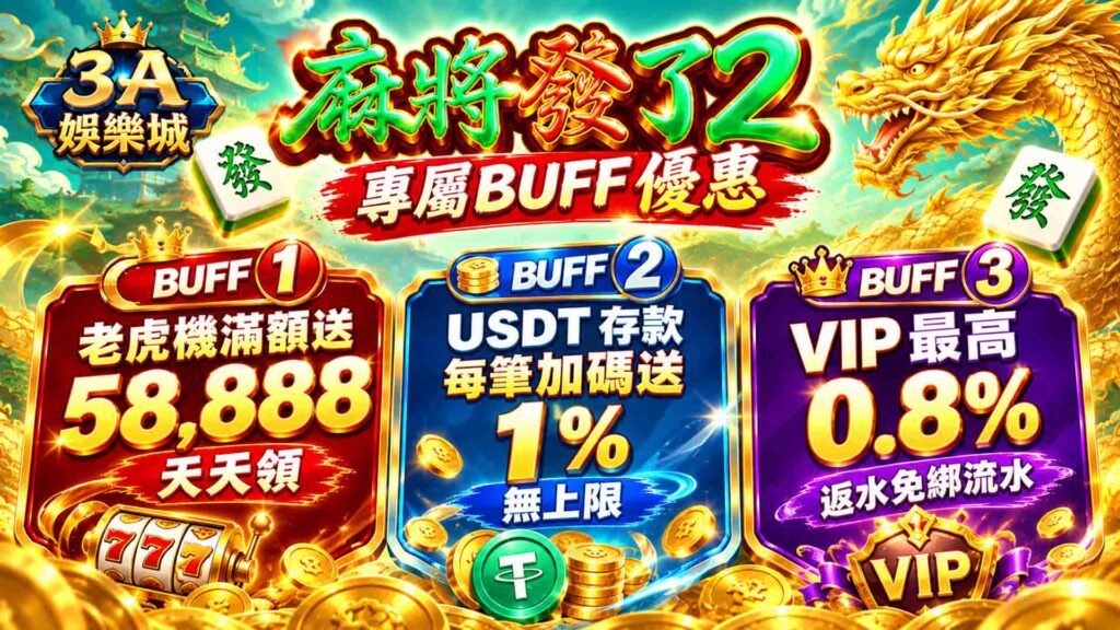 3A娛樂城麻將發了2