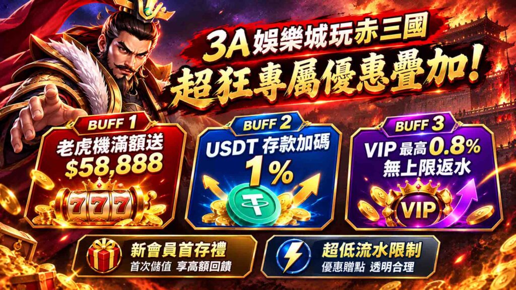 3A娛樂城赤三國