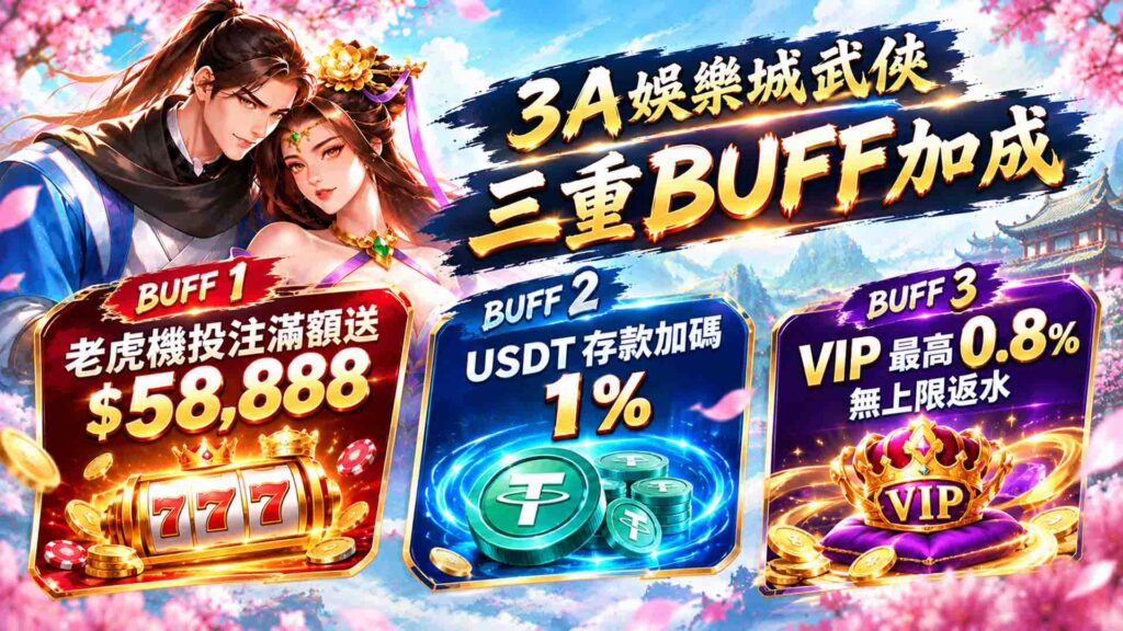 3A娛樂城武俠