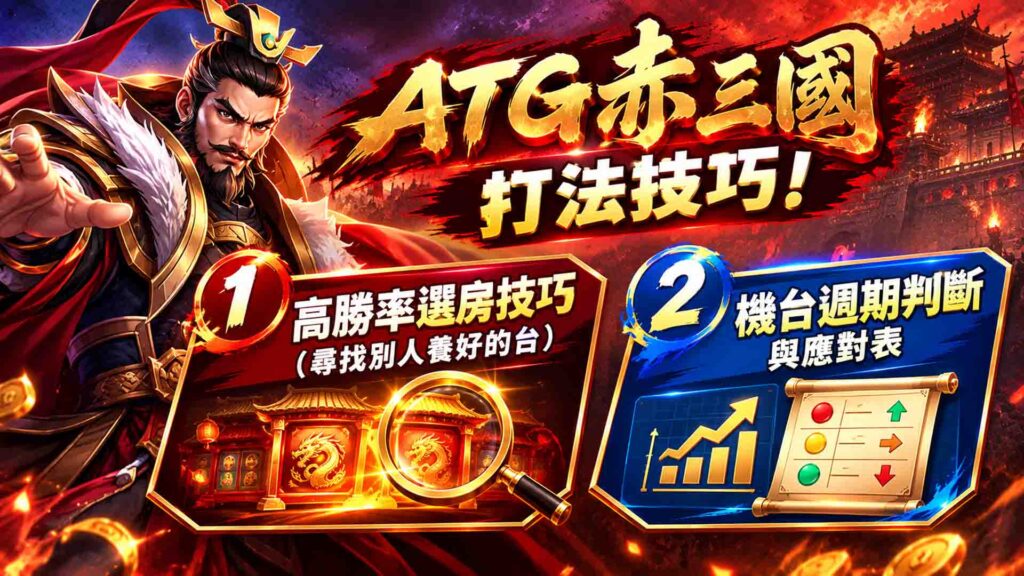 3A娛樂城赤三國