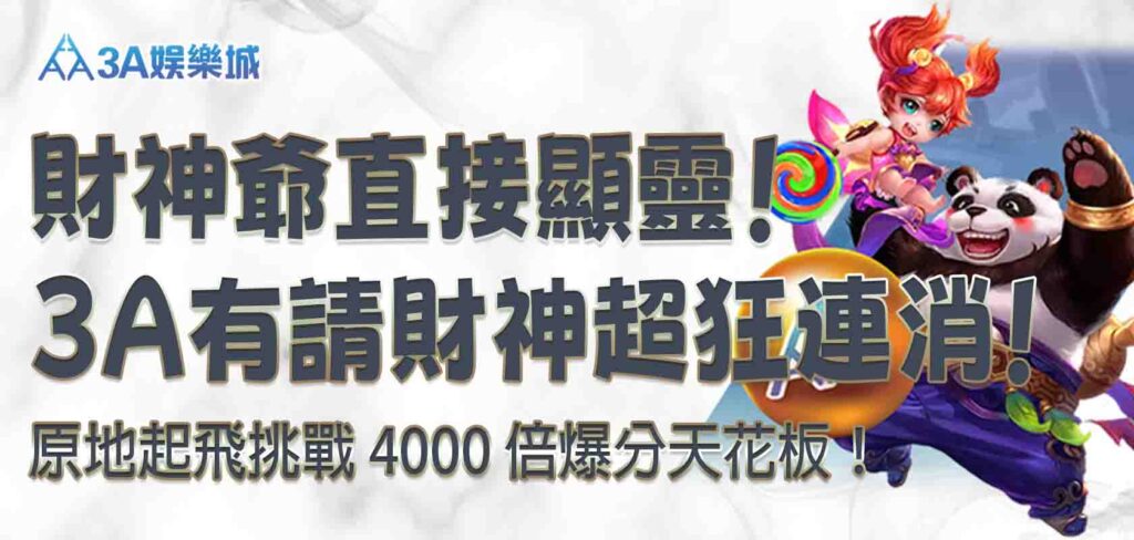 3A娛樂城有請財神(3A娛樂城有RSG有請財神嗎,RSG有請財神)
