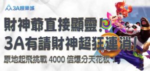 3A娛樂城有請財神(3A娛樂城有RSG有請財神嗎,RSG有請財神)