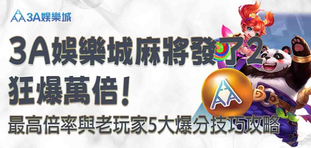 3A娛樂城麻將發了2