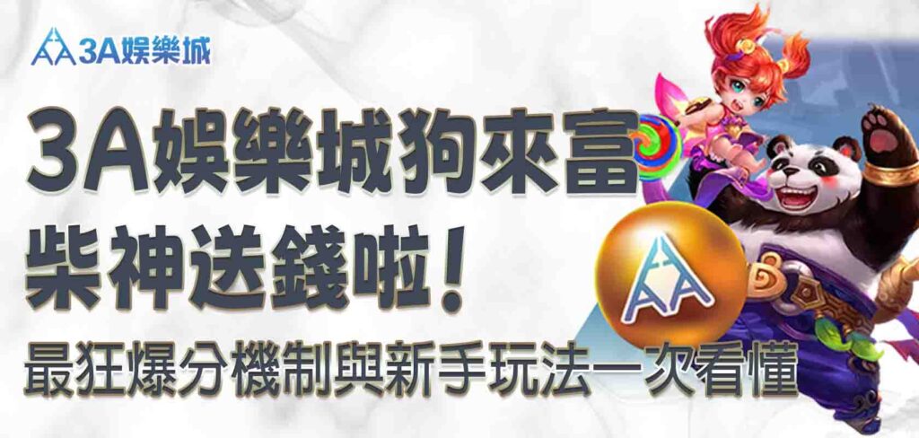 3A娛樂城狗來富(3A娛樂城有RSG狗來富嗎,RSG狗來富)