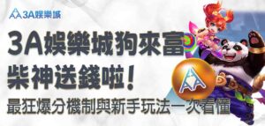 3A娛樂城狗來富(3A娛樂城有RSG狗來富嗎,RSG狗來富)