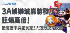 3A娛樂城麻將發了2