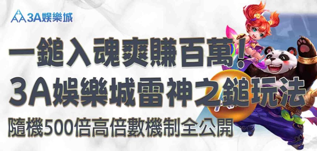 3A娛樂城雷神之鎚