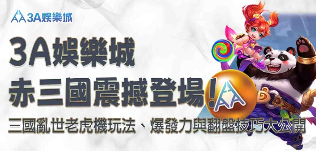 3A娛樂城赤三國