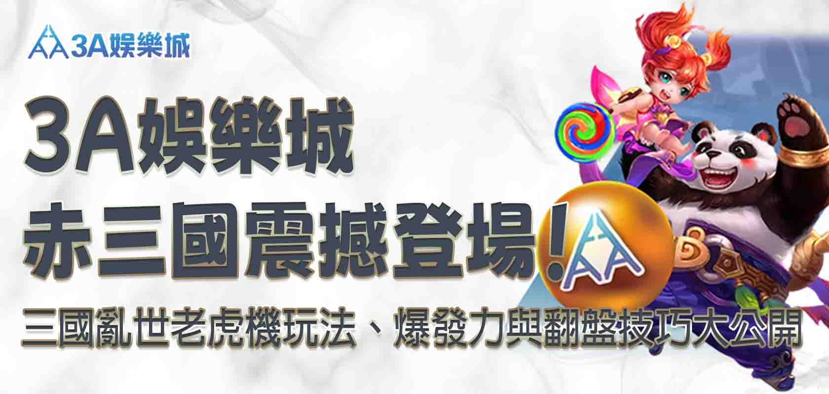 3A娛樂城赤三國