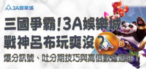 3A娛樂城戰神呂布