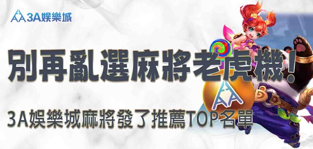 3A娛樂城麻將發了