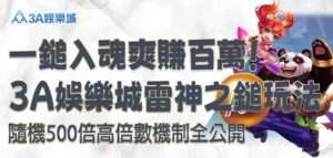 3A娛樂城雷神之鎚