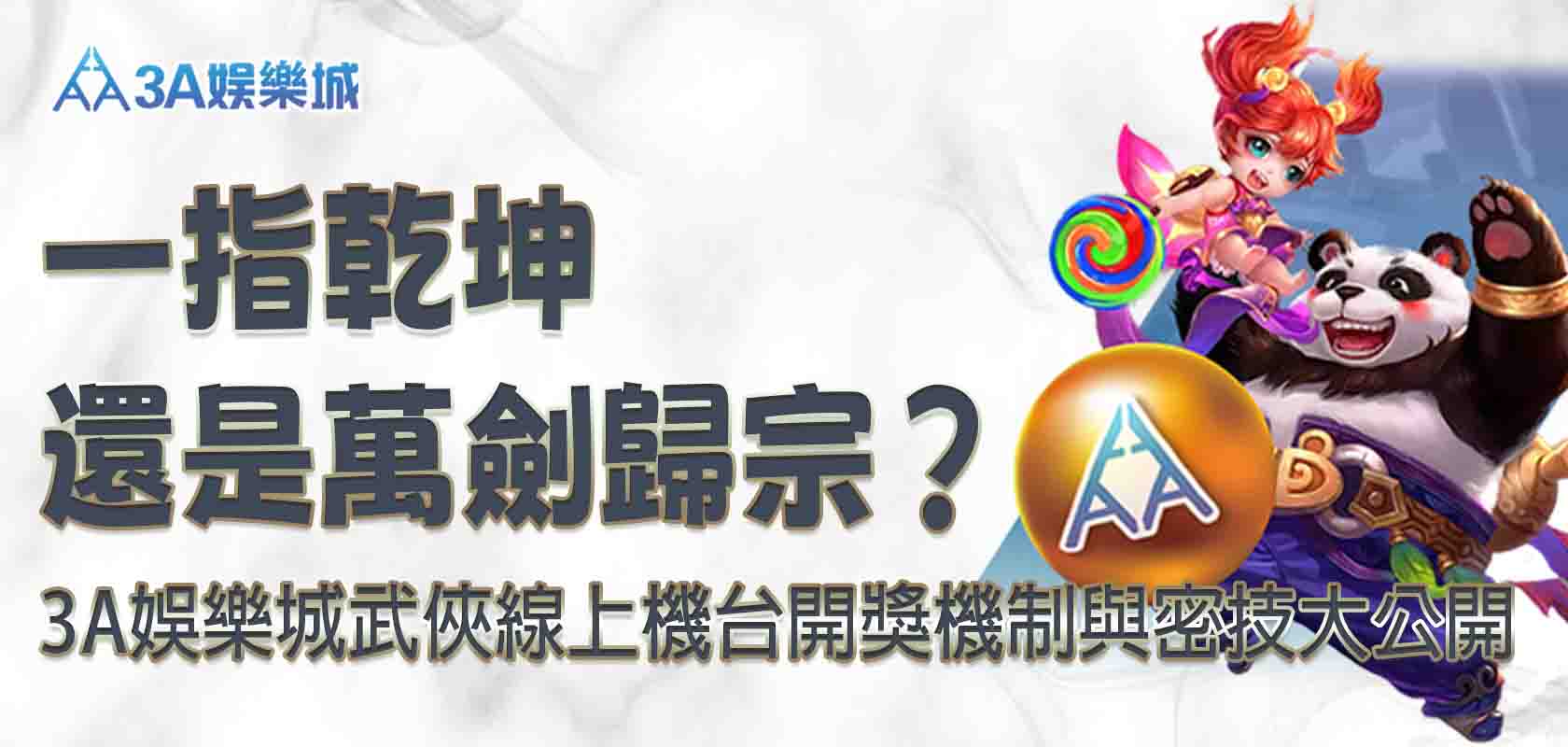 3A娛樂城武俠