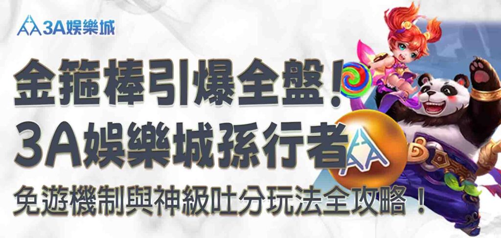 3A娛樂城孫行者