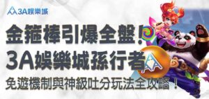 3A娛樂城孫行者