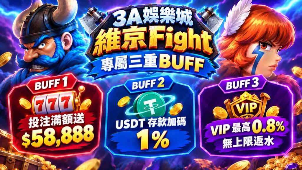3A娛樂城維京Fight