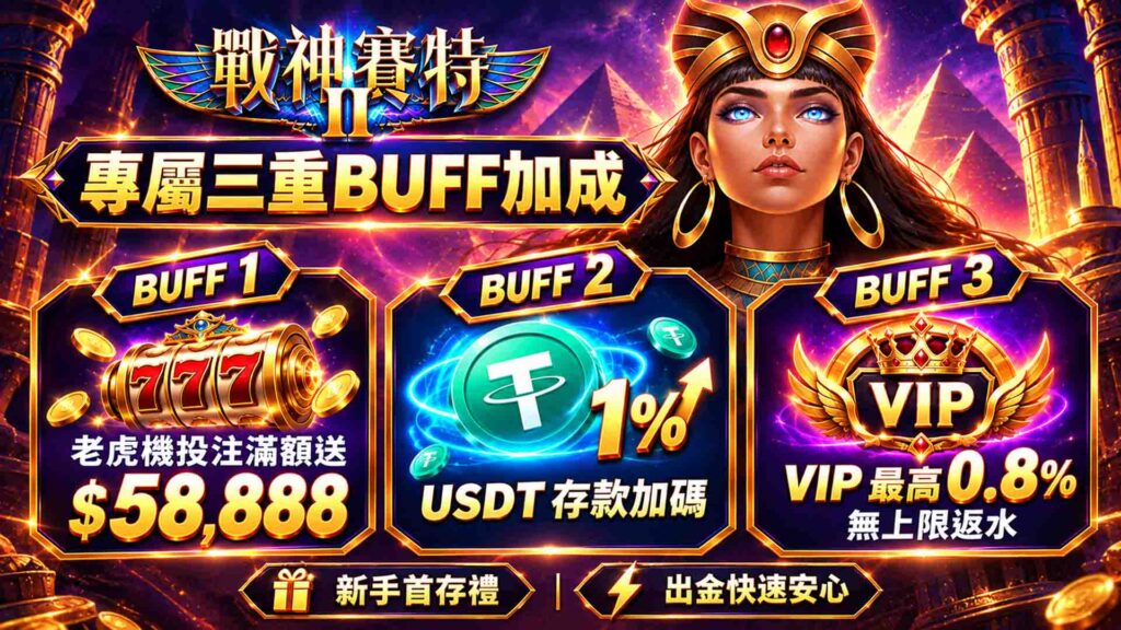3A娛樂城戰神賽特2