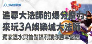 3A娛樂城大法師