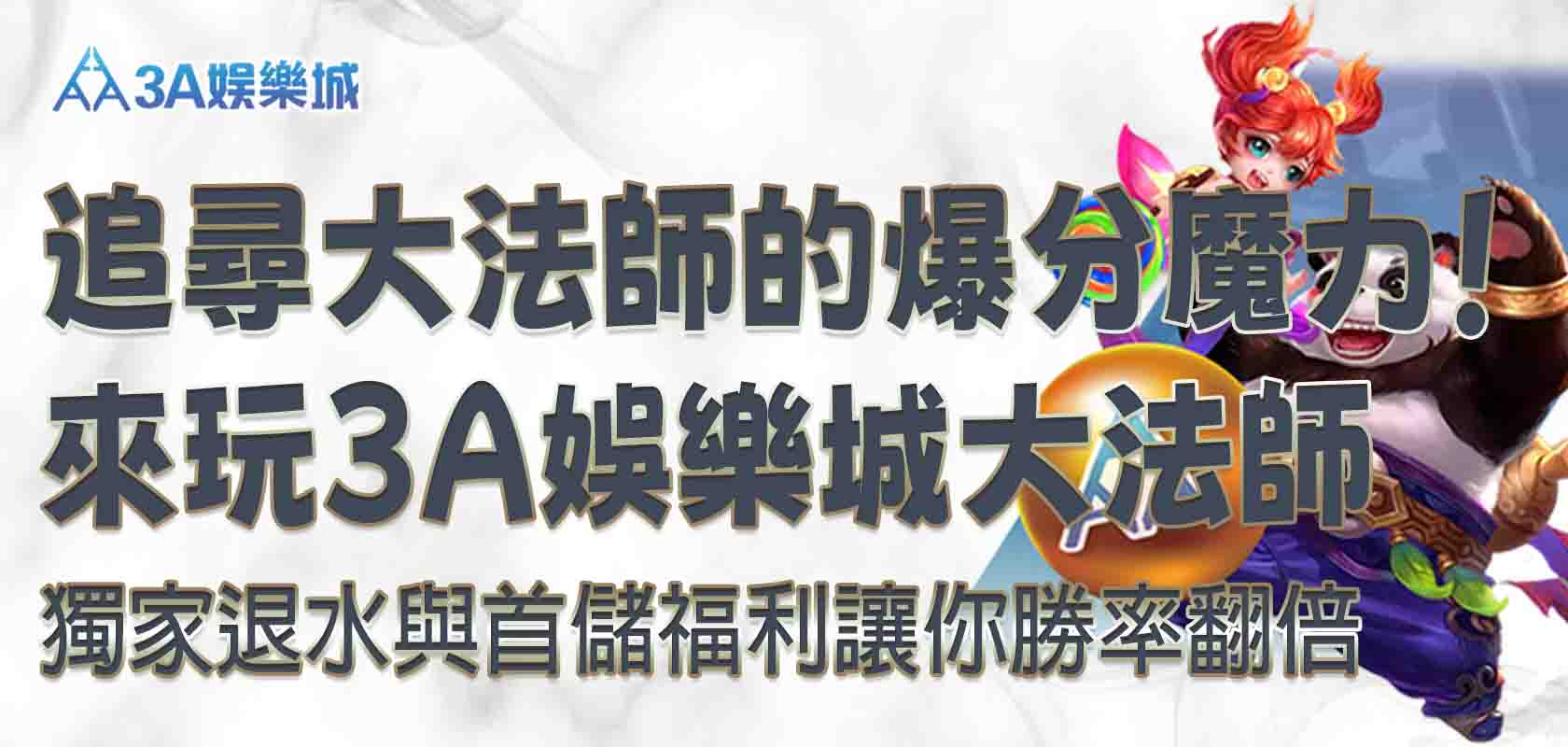 3A娛樂城大法師