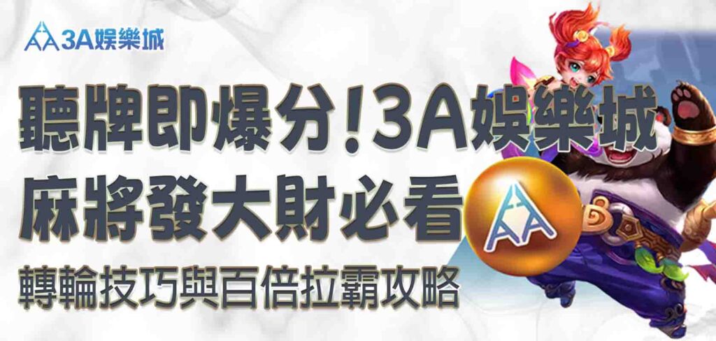 3A娛樂城麻將發大財