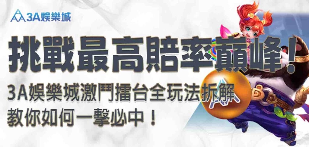 3A娛樂城激鬥擂台