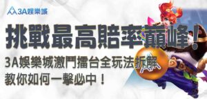 3A娛樂城激鬥擂台