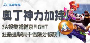 3A娛樂城維京Fight