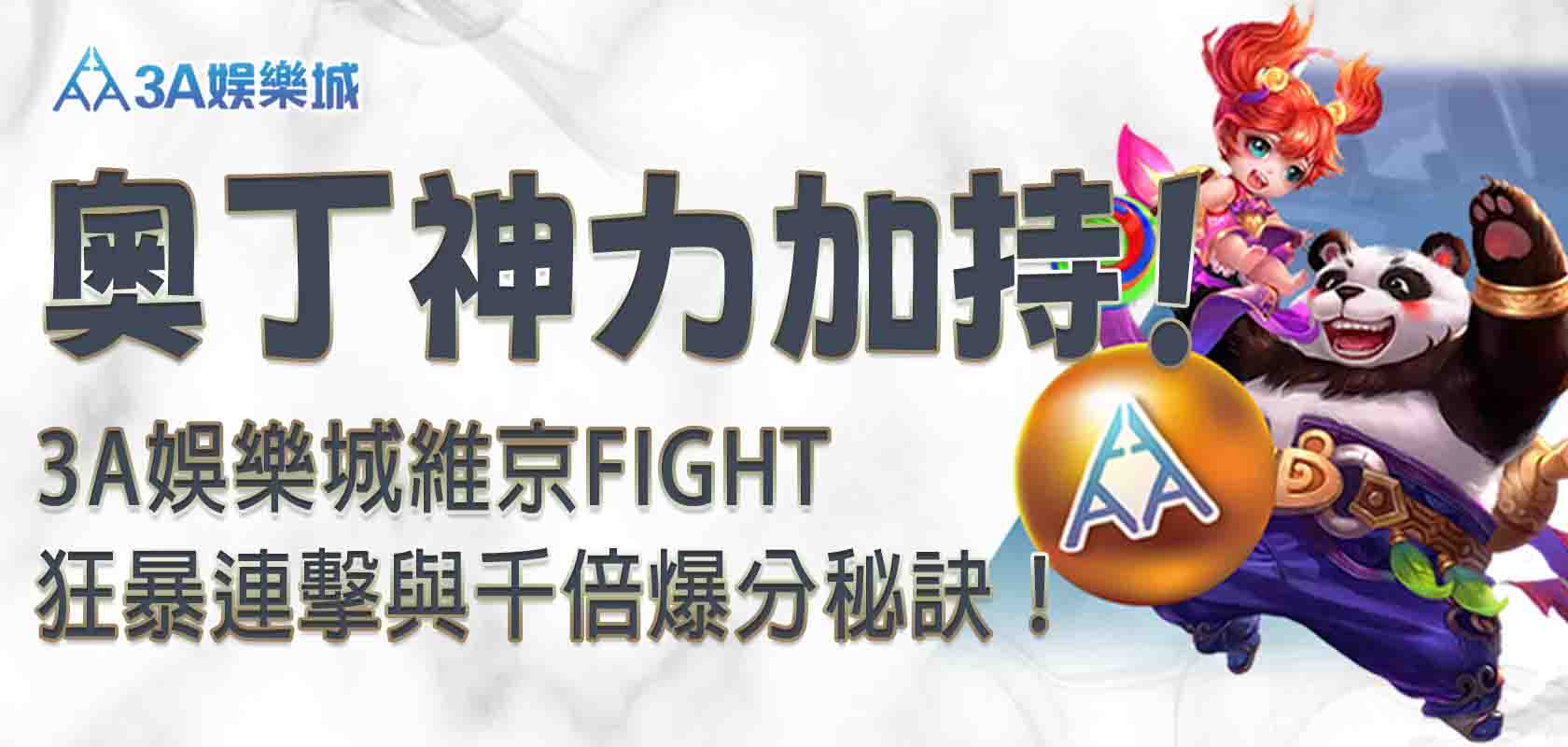 3A娛樂城維京Fight