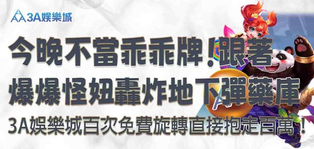 3A娛樂城爆爆怪妞