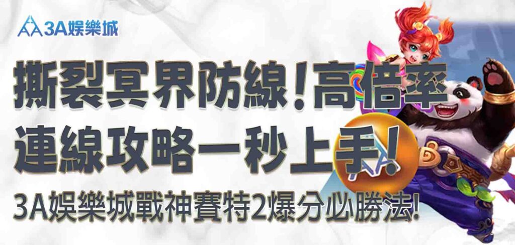 3A娛樂城戰神賽特2