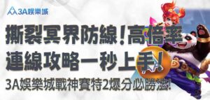3A娛樂城戰神賽特2