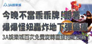 3A娛樂城爆爆怪妞