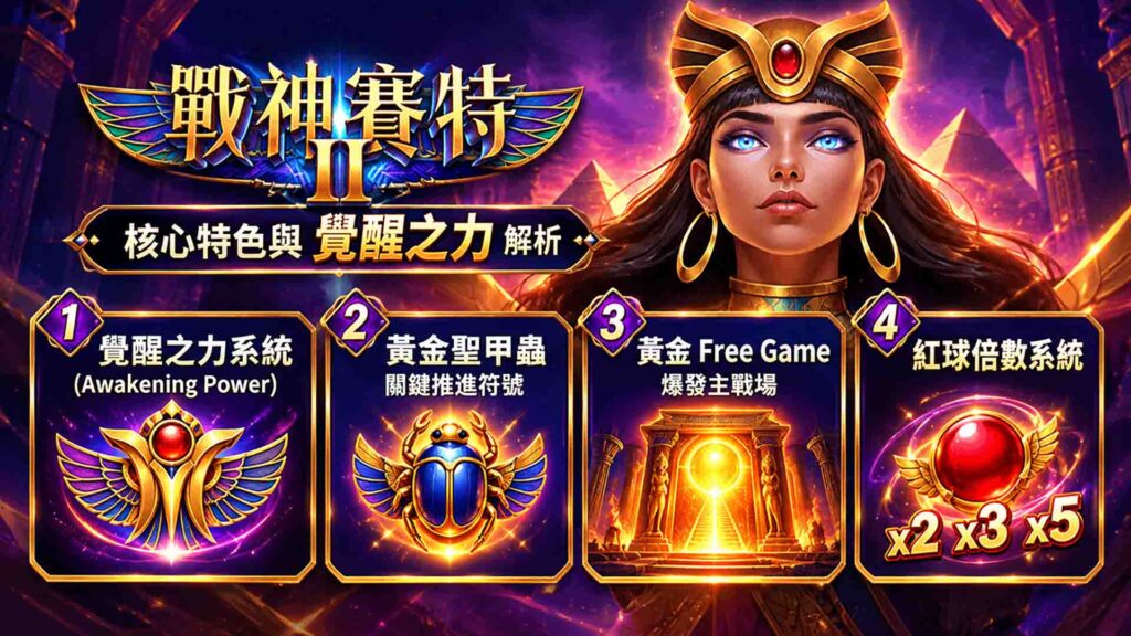 3A娛樂城戰神賽特2